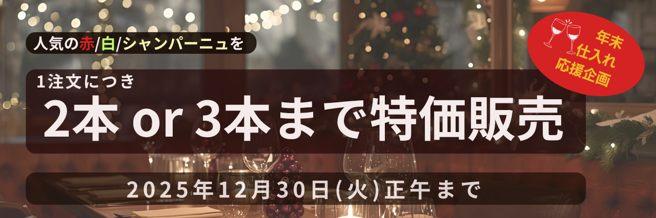 2025年末応援企画！本数限定SALE！