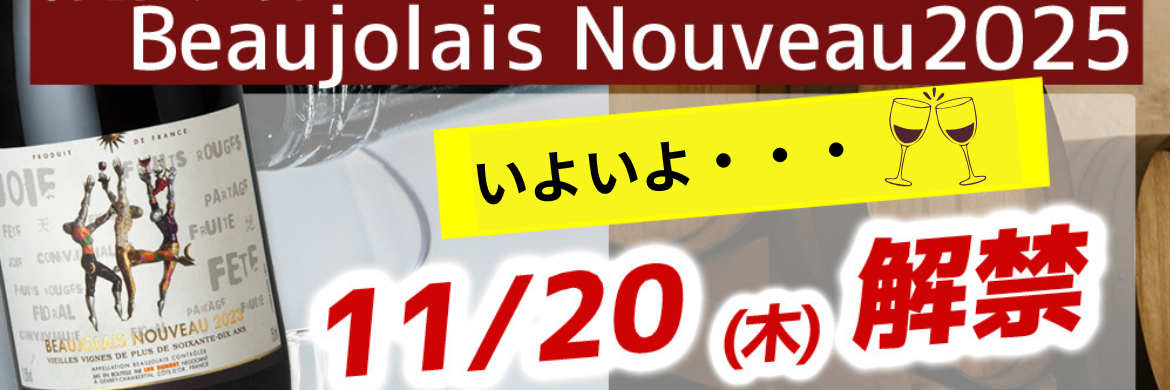 ボジョレーヌーヴォー2025