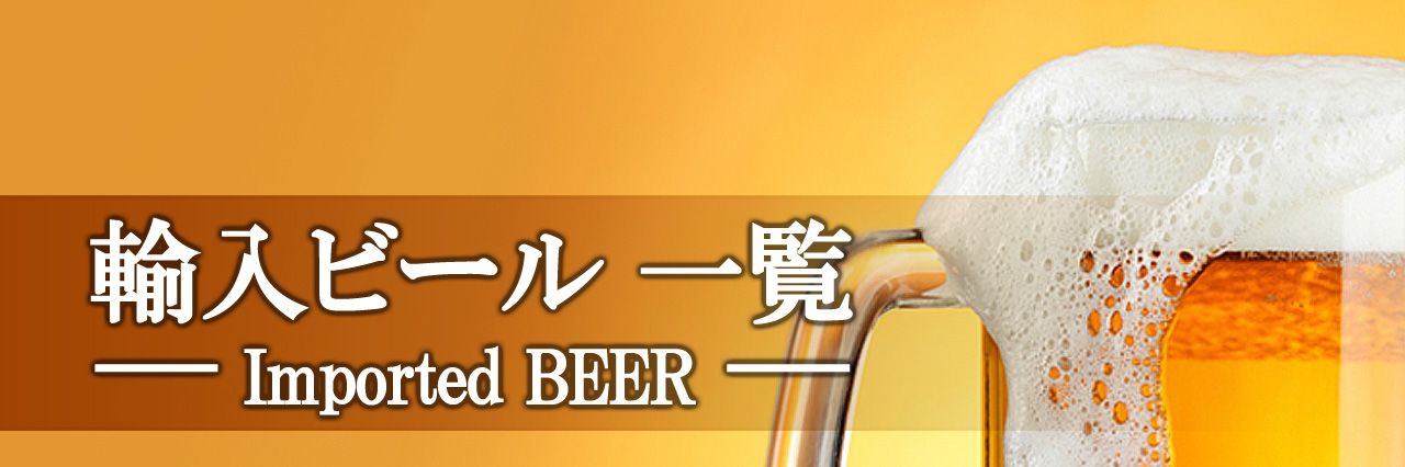 輸入ビール一覧