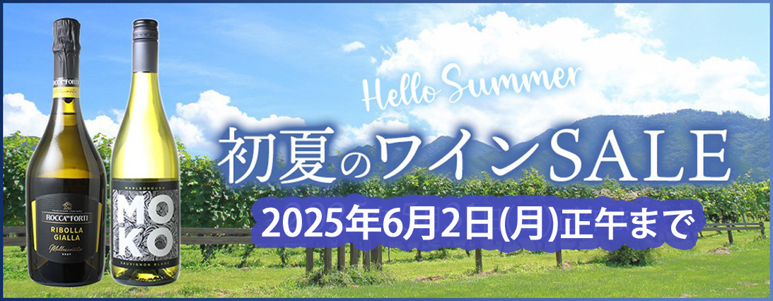 初夏のワインSALE