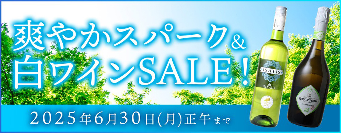 爽やかスパーク＆白ワインSALE