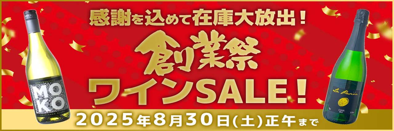 創業祭セール