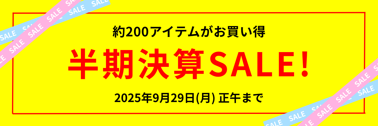 半期決算セール