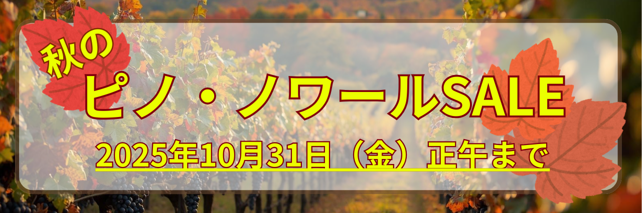 秋のピノ・ノワールSALE