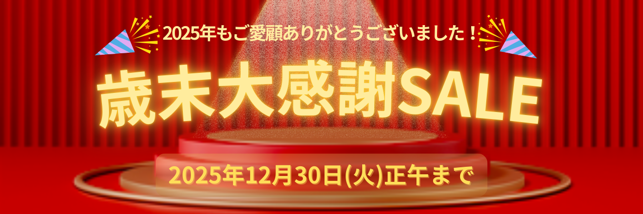 歳末大感謝SALE