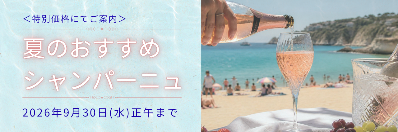 夏のおすすめシャンパーニュ