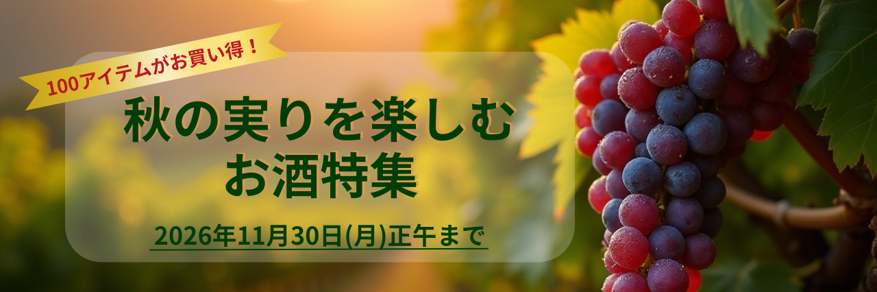 秋の実りを楽しむお酒特集