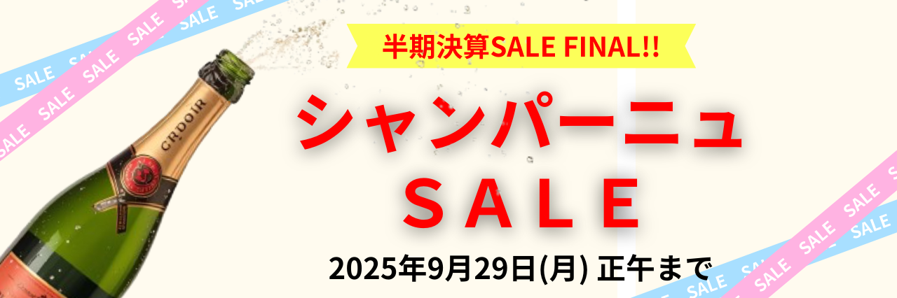 【半期決算！】シャンパーニュSALE