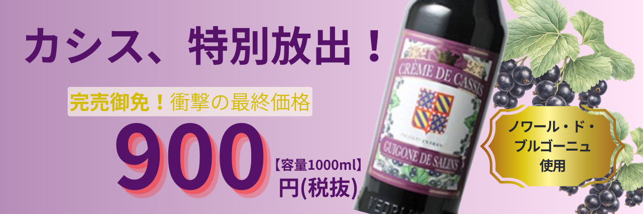 ギゴーヌドサラン900円