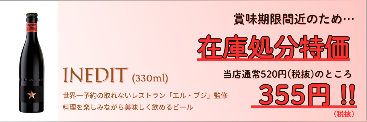 イネディット処分355円（税抜）