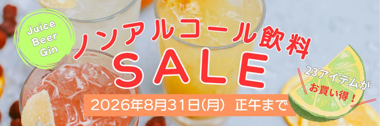 ノンアル飲料SALE