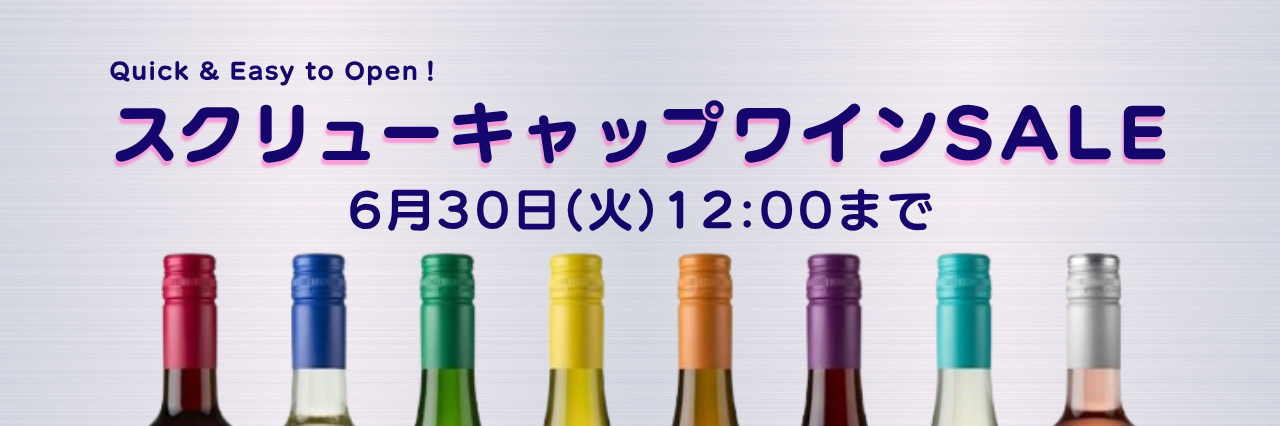 スクリューキャップワインSALE
