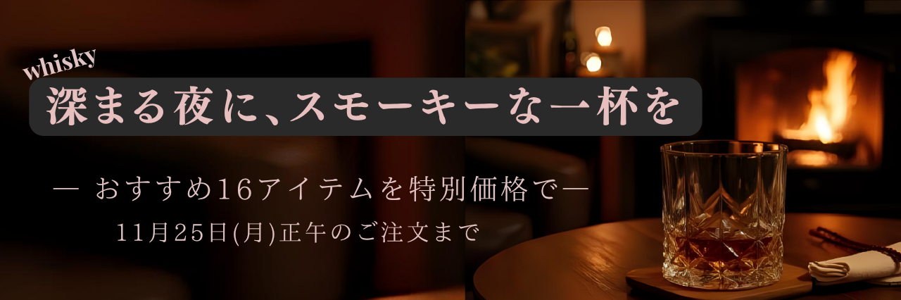 スモーキーウイスキー特集