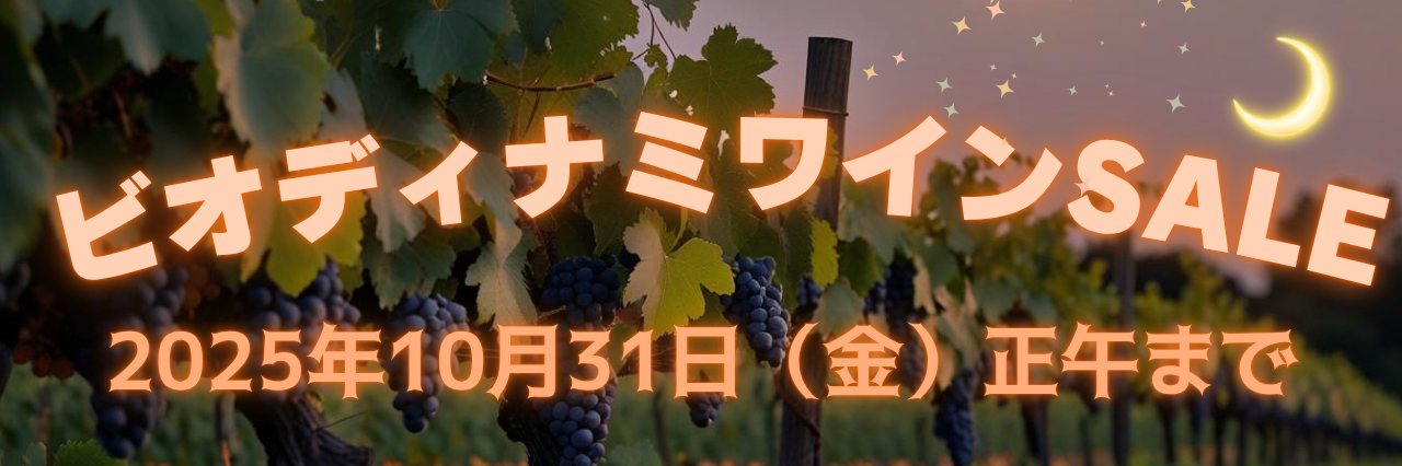 ビオディナミワインSALE