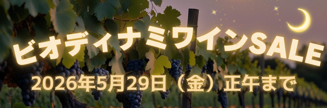 ビオディナミワインSALE