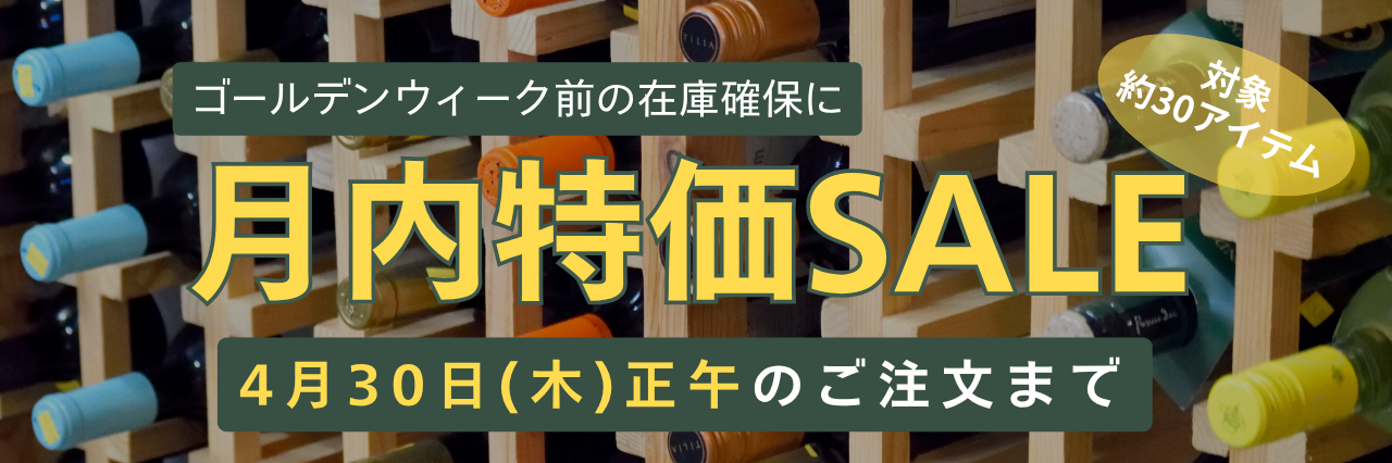 月内特価SALE