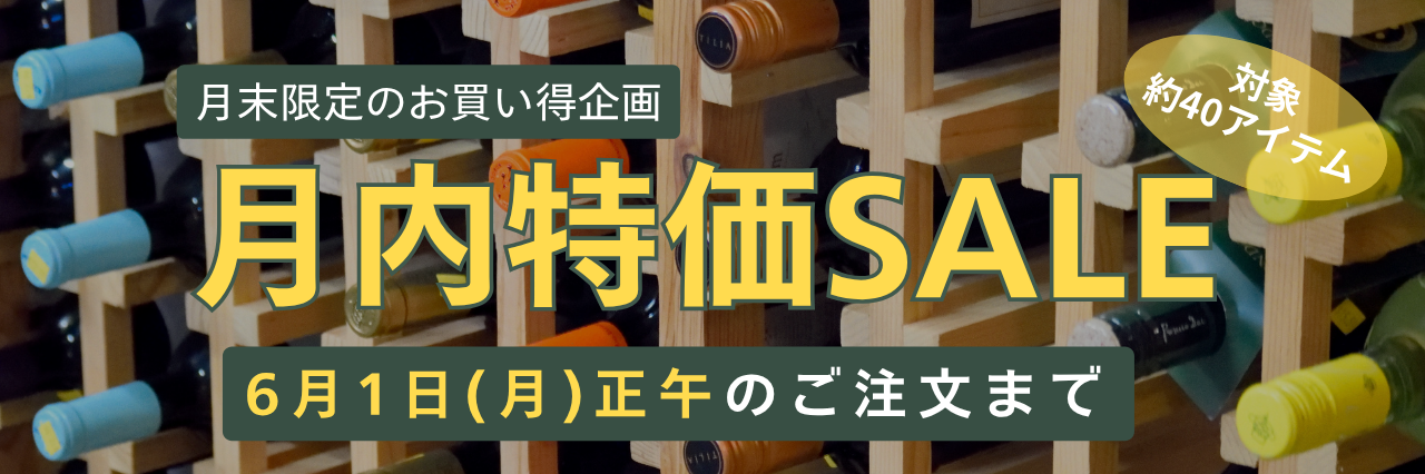 ビオディナミSALE
