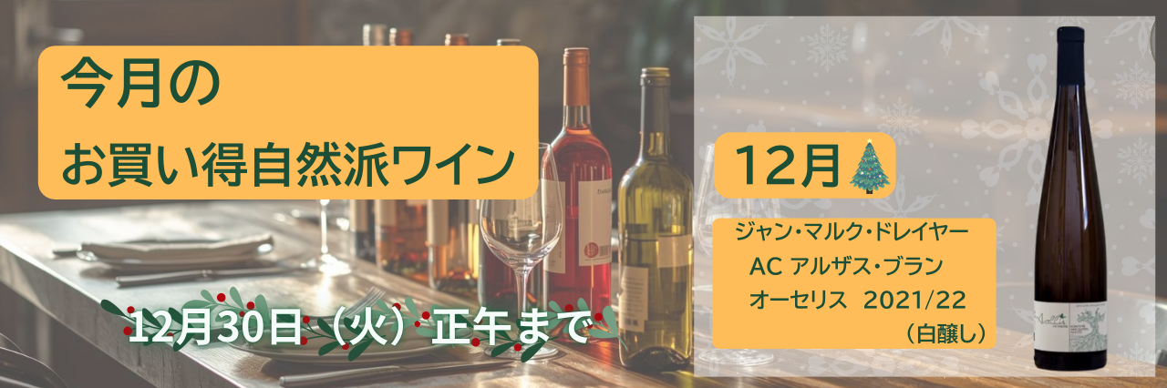 今月の自然派wineSALE