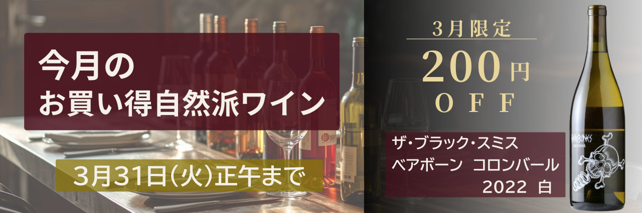 今月の自然派wineSALE