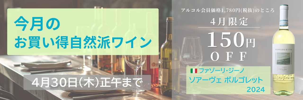 今月の自然派wineSALE