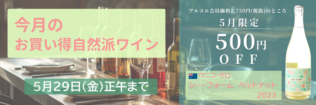 今月の自然派wineSALE