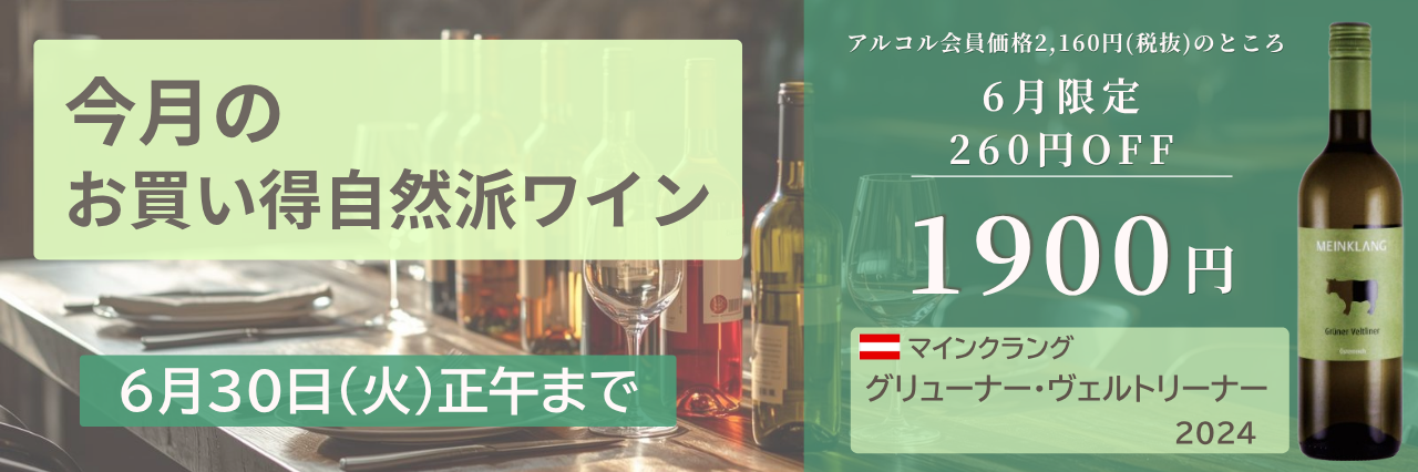 今月の自然派wineSALE