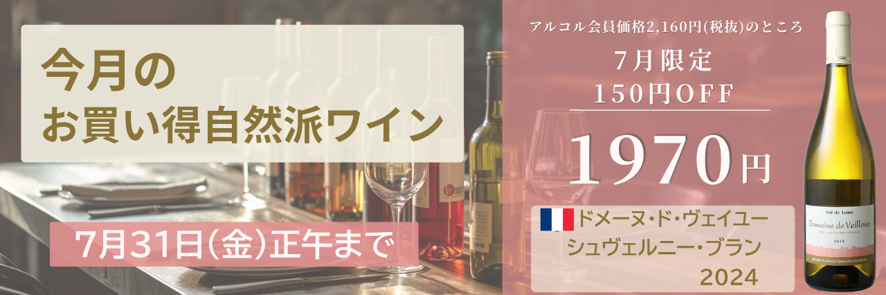 今月の自然派wineSALE