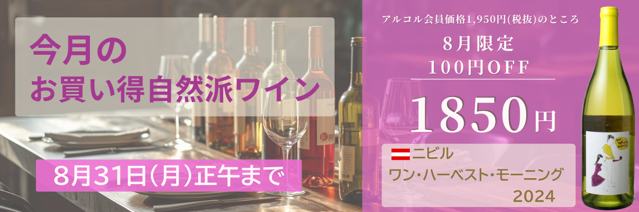今月の自然派wineSALE