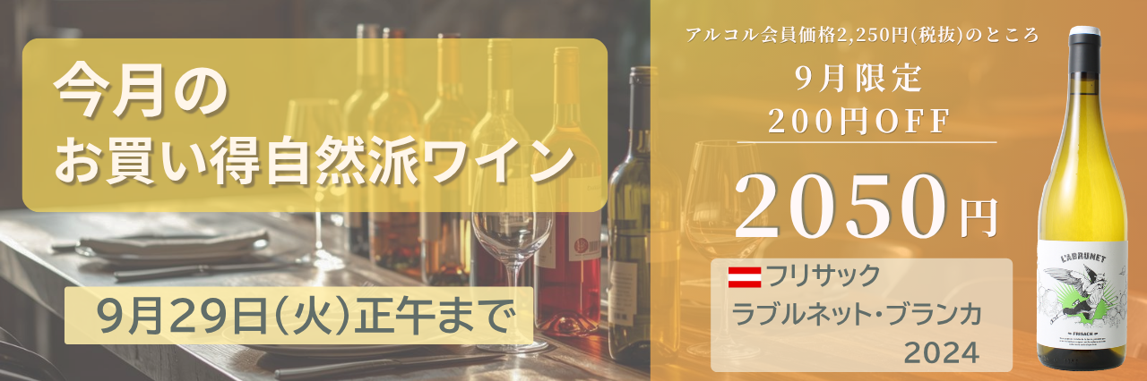 今月の自然派wineSALE