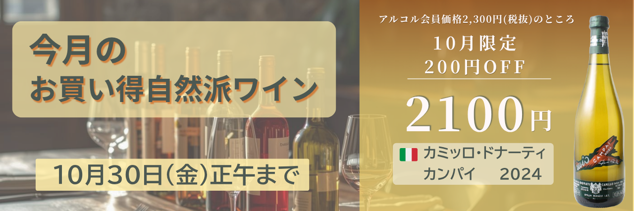 今月の自然派wineSALE