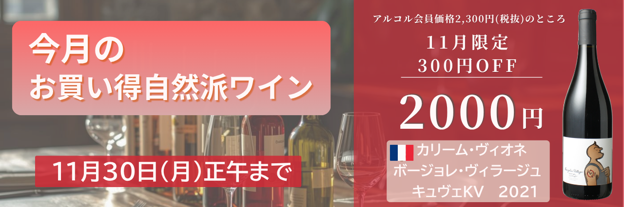 今月の自然派wineSALE