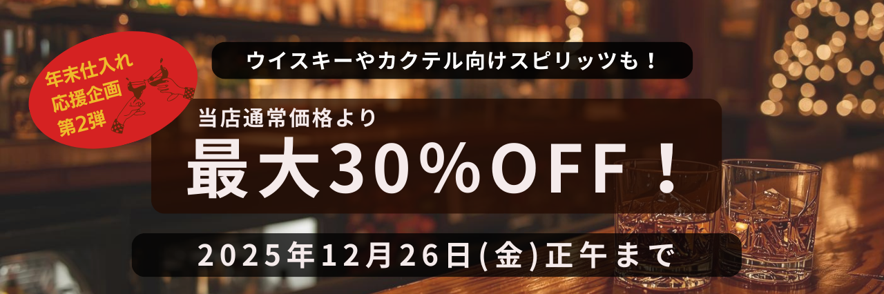 年末仕入れ応援！スピリッツSALE！