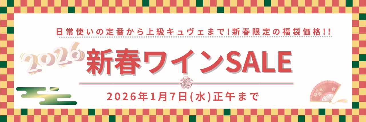 【福袋価格！】新春ワインSALE