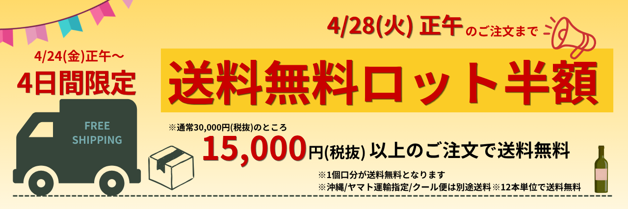 送料ロット半額キャンペーン