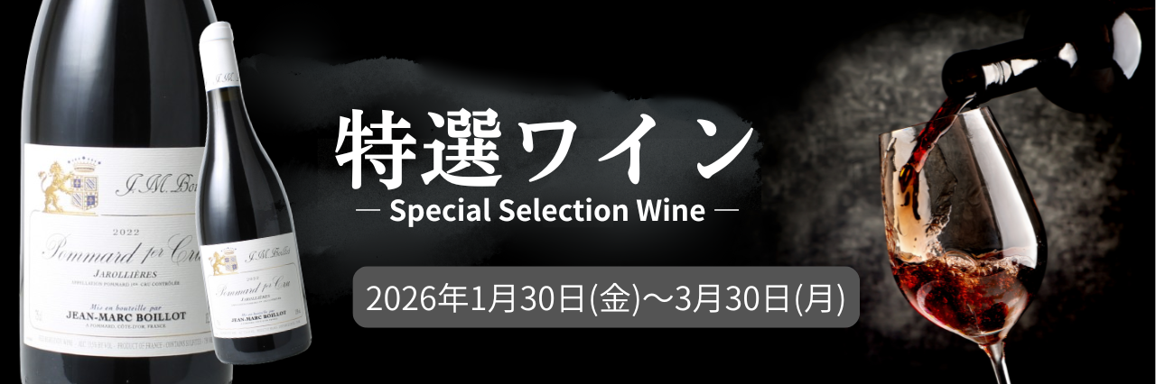 厳選ワインSALE