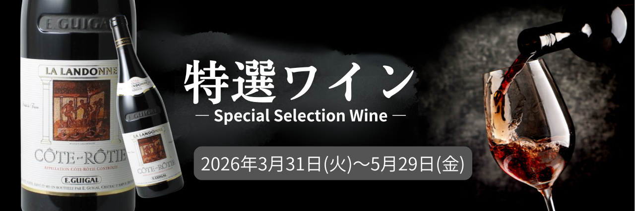 厳選ワインSALE