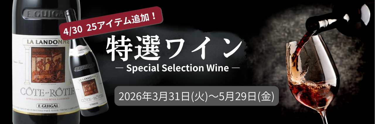 厳選ワインSALE