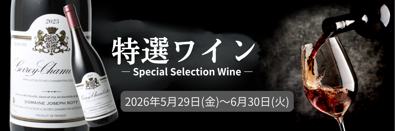 厳選ワインSALE