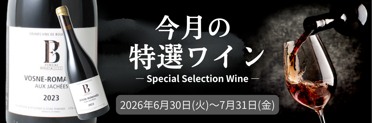 厳選ワインSALE