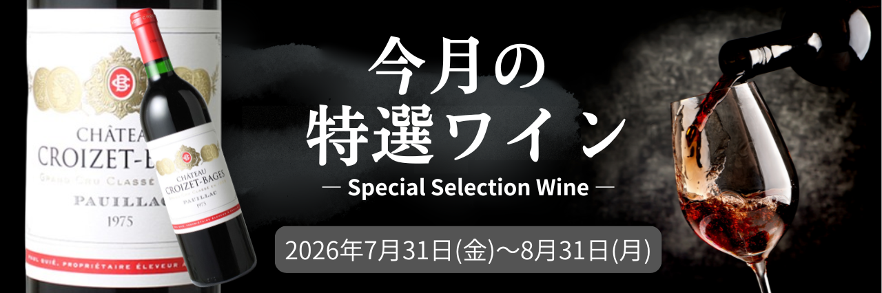 厳選ワインSALE