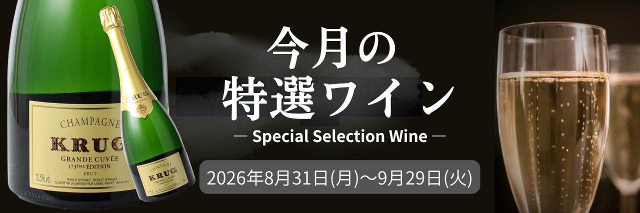 厳選ワインSALE