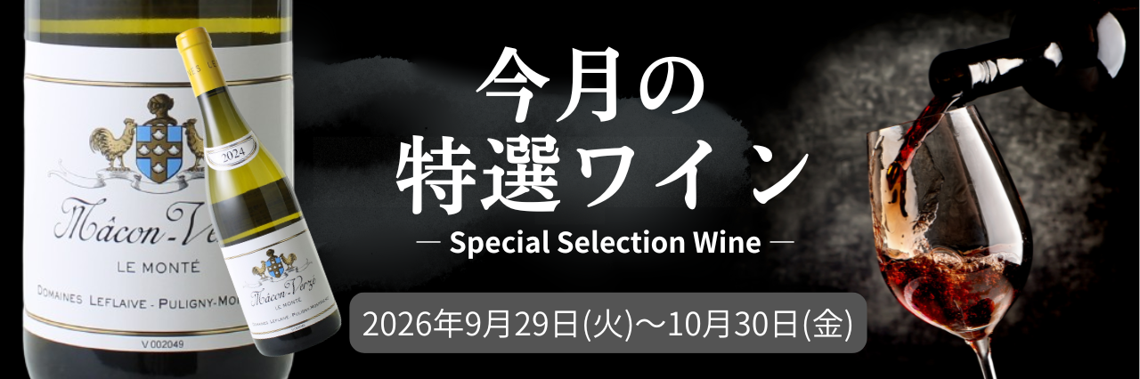 厳選ワインSALE