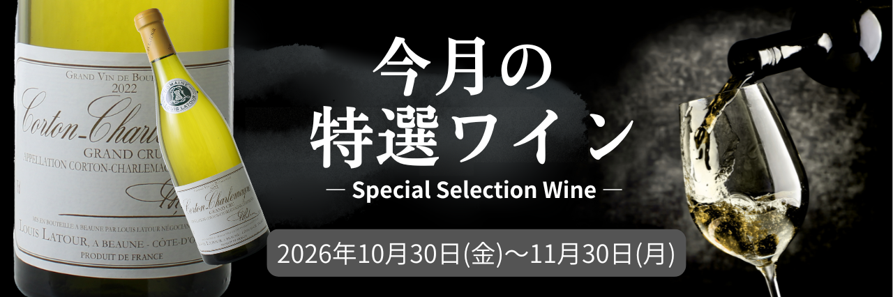 厳選ワインSALE