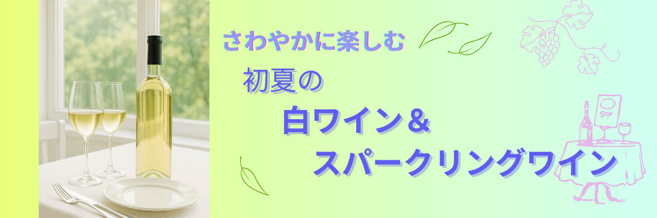 初夏の白ワイン&スパークリング特集