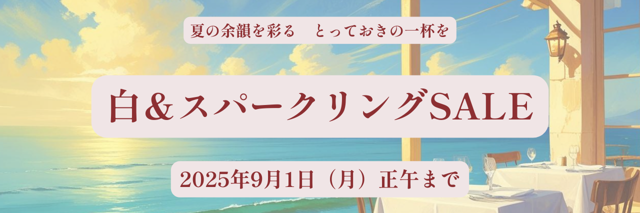 晩夏の 白＆スパークリングSALE