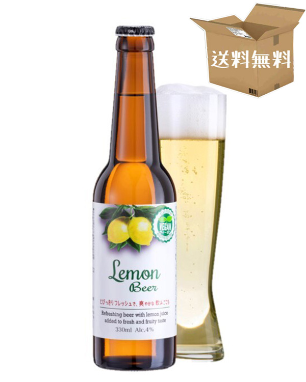 【送料無料※ヤマトクール便不可】【ケース販売】レモンビール 4.0％　　カクテルビール タイプ　＜ボトルデザインが変わる場合がございます＞（330ml×24本）