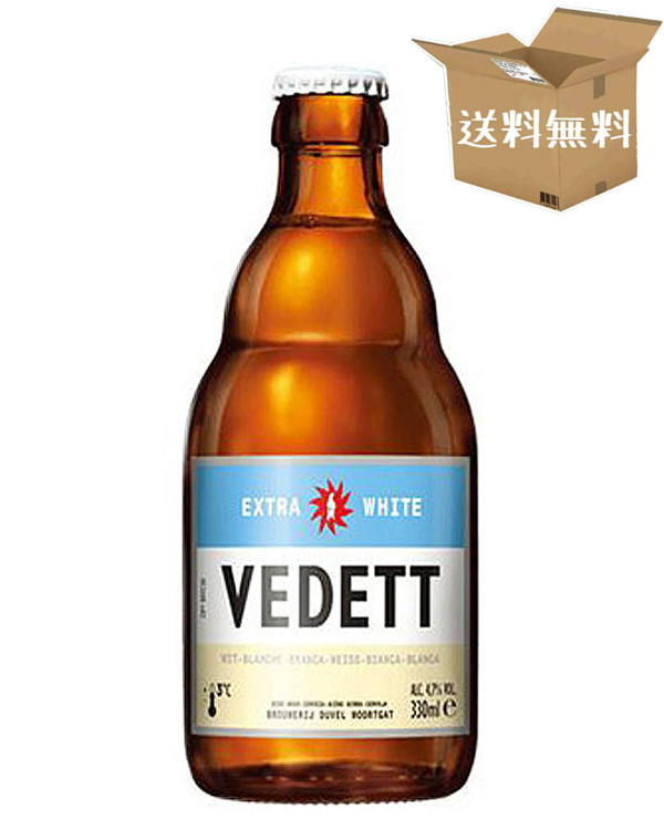【ケース販売】ヴェデット エクストラ ホワイト エール　4.7％　　ベルジャンホワイトエール ベルギービール（330ml×24本）