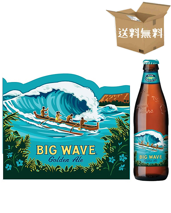 【ケース販売】コナビール　ビッグウエーブ ゴールデンエール　（瓶）　4.5％　　ハワイ　ビール（355ml×24本）