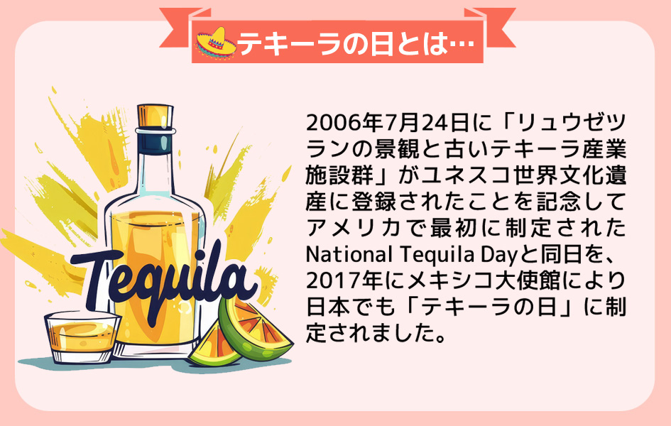 テキーラの日とは？