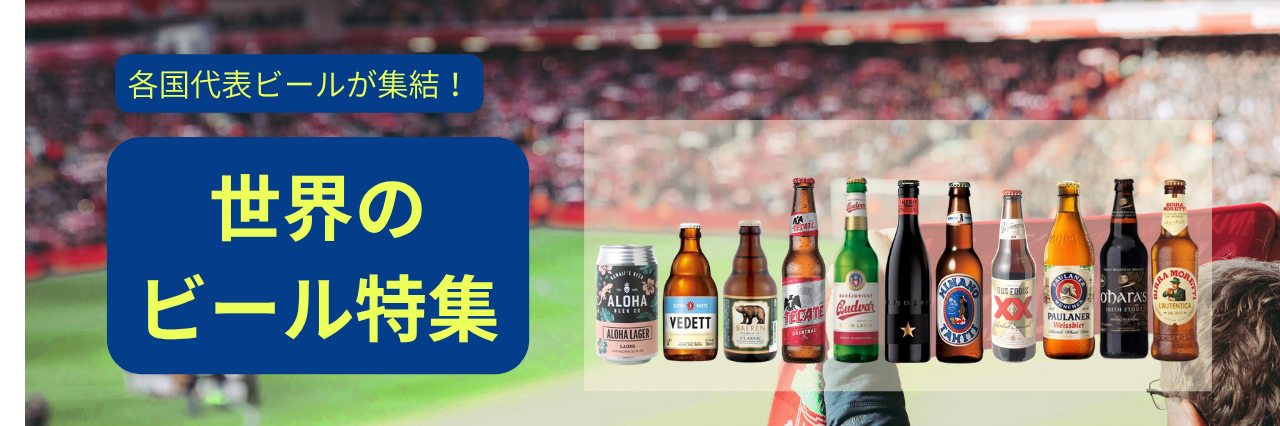 観戦のおともに！世界のビール特集